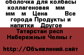 оболочка для колбасы коллагеновая 50мм , 45мм -1м › Цена ­ 25 - Все города Продукты и напитки » Другое   . Татарстан респ.,Набережные Челны г.